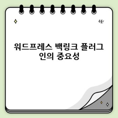 워드프레스 백링크 플러그인으로 SEO 최적화하기 🚀