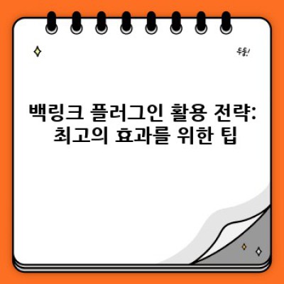 워드프레스 백링크 플러그인으로 검색 노출 최적화하기