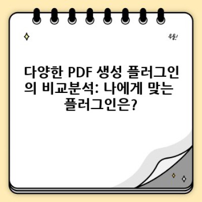 워드프레스 PDF 생성 플러그인 추천: 정보 포스팅 쉽게 관리하세요!