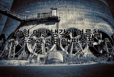소형 어항 냉각기: 여름철 수족관 관리의 필수품