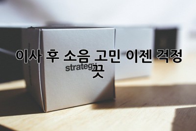 이사 후 소음 고민? 이젠 걱정 끗!🤫