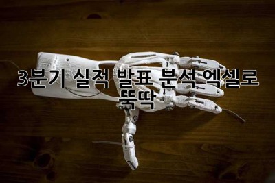 3분기 실적 발표 분석, 엑셀로 뚝딱! ✨