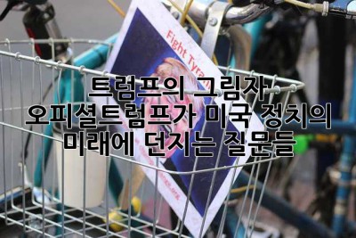 트럼프의 그림자, 오피셜트럼프가 미국 정치의 미래에 던지는 질문들 🤔