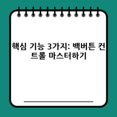 워드프레스 백버튼 컨트롤 플러그인: 간편 설정 가이드