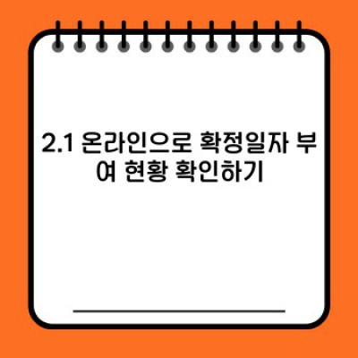 확정일자 부여 현황: 내 계약의 안전을 확인하는 방법 (확정일자 확인 및 효과 완벽 가이드)