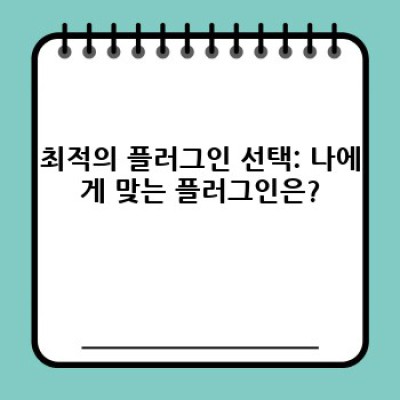 제휴마케팅 워드프레스 플러그인 최강자 찾기!