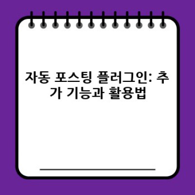 자동 포스팅 워드프레스 플러그인: 콘텐츠 버전 관리의 중요성