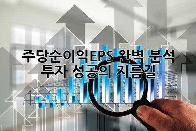 주당순이익(EPS) 완벽 분석: 투자 성공의 지름길