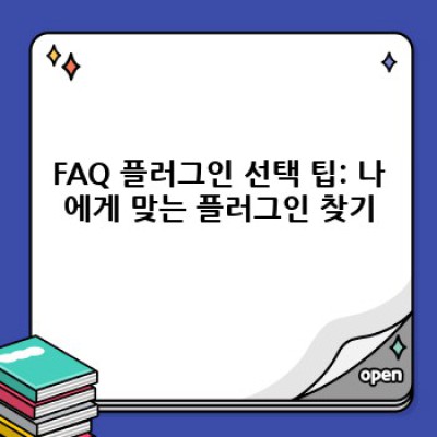 워드프레스 FAQ 플러그인 완벽 가이드: 호환성 최적화