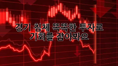 경기 침체? 똑똑한 투자로 기회를 잡아봐요!💰