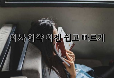 이사 예약, 이젠 쉽고 빠르게!