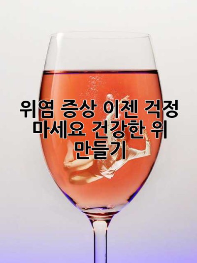 위염 증상, 이젠 걱정 마세요! 건강한 위 만들기