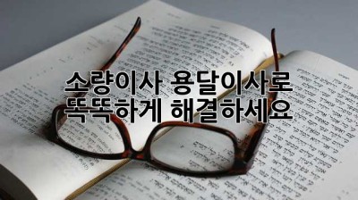 소량이사? 용달이사로 똑똑하게 해결하세요!