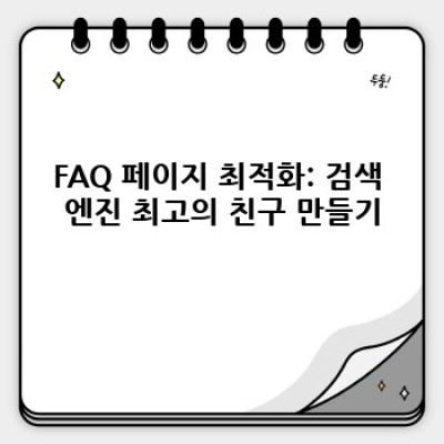 워드프레스 FAQ 플러그인: 완벽 FAQ 가이드와 함께!