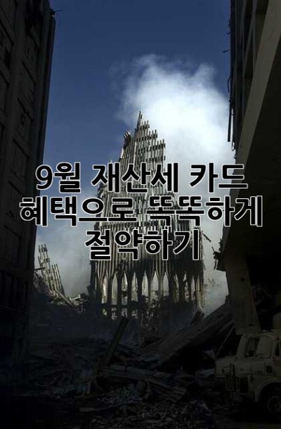 9월 재산세, 카드 혜택으로 똑똑하게 절약하기!