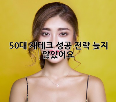 50대 재테크 성공 전략: 늦지 않았어요! 💰