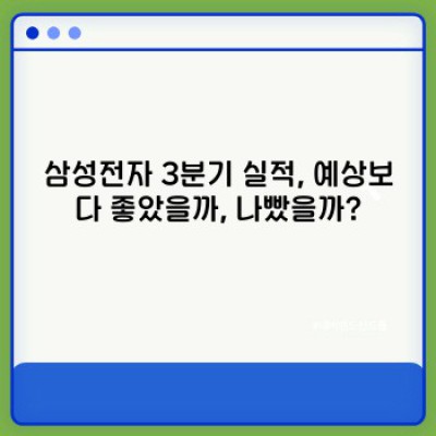 2024년 3분기 삼성전자 실적 발표: 예상치, 분석 및 투자 전략