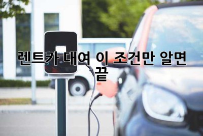 렌트카 대여, 이 조건만 알면 끝!