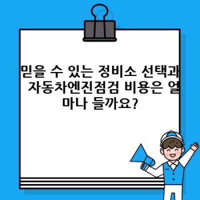 자동차 엔진 점검: 문제 발생 전에 미리미리 잡아라! 건강한 엔진 관리 가이드