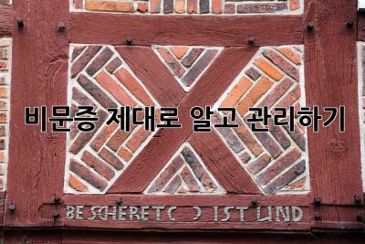 비문증, 제대로 알고 관리하기