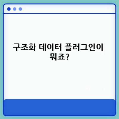워드프레스 구조화 데이터 플러그인: 백링크 교환 네트워크 활용법