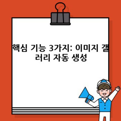정보포스팅 워드프레스 플러그인: 자동 이미지 갤러리 만들기