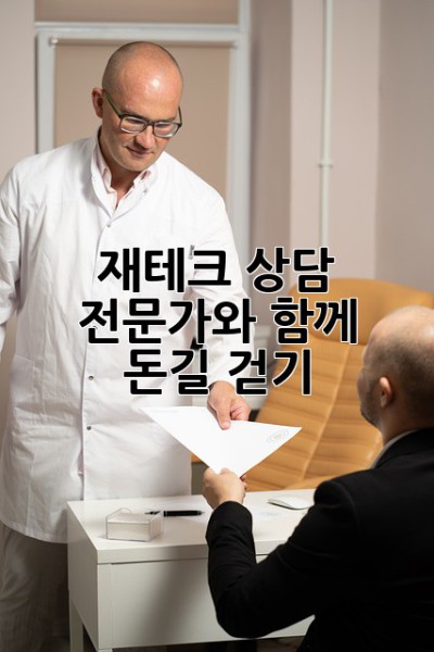 재테크 상담 전문가와 함께 돈길 걷기 ✨