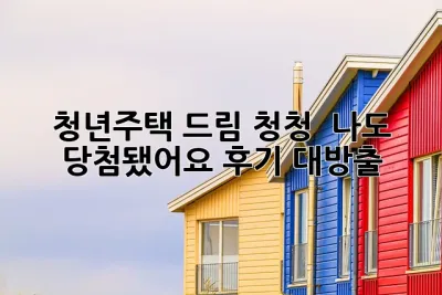 청년주택 드림 청청! ✨ 나도 당첨됐어요! 후기 대방출!