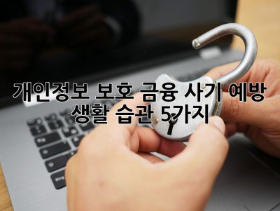 개인정보 보호! 금융 사기 예방 생활 습관 5가지 😎