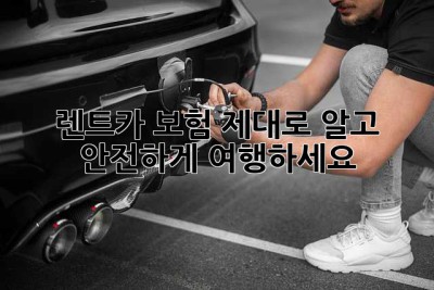 렌트카 보험, 제대로 알고 안전하게 여행하세요!