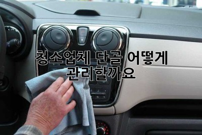 청소업체 단골, 어떻게 관리할까요?