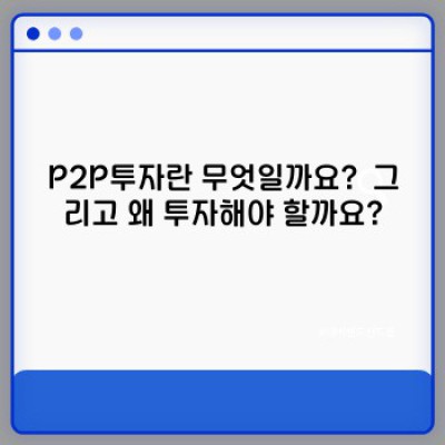 P2P투자, 안전하게 고수익을 얻는 방법: 리스크 관리와 성공 전략