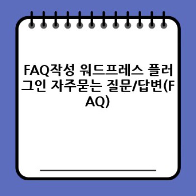 FAQ 작성 워드프레스 플러그인: 검색엔진 최적화의 지름길