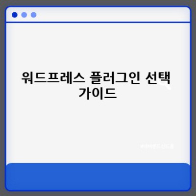 최신 영화 정보를 한눈에! 워드프레스 플러그인 활용법