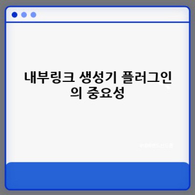 워드프레스 내부링크 생성기 플러그인: SEO 최적화 전략