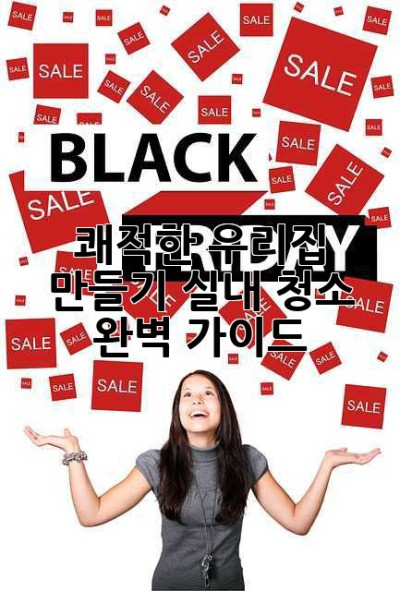 쾌적한 우리집 만들기: 실내 청소 완벽 가이드