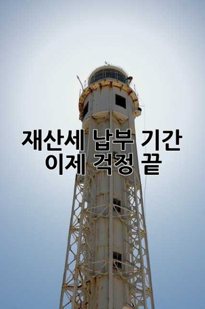 재산세 납부 기간, 이제 걱정 끝! 😉