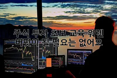 주식 투자 초보 교육: 워렌 버핏이 될 필요는 없어요! 🤑