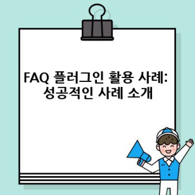 FAQ 작성 워드프레스 플러그인: 검색엔진 최적화의 지름길!