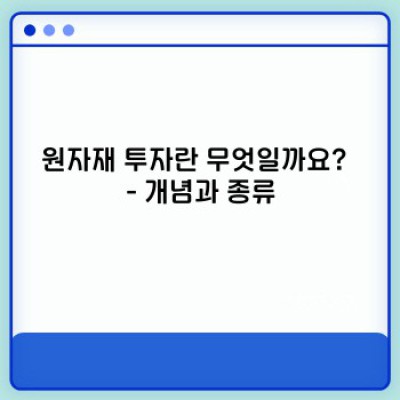 원자재 투자: 완벽 가이드 - 무엇이며, 어떻게, 그리고 왜 해야 할까요?