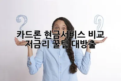 카드론 현금서비스 비교: 저금리 꿀팁 대방출!🍯