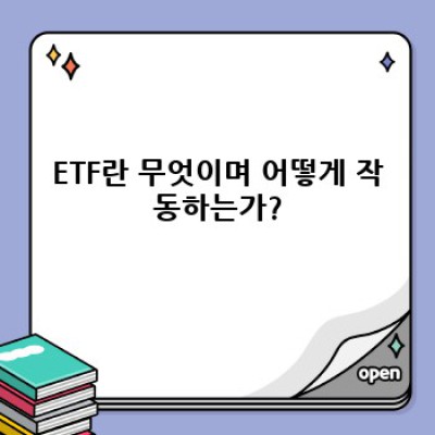 ETF 요약 정보 빠르게 보기: 초보 투자자를 위한 완벽 가이드