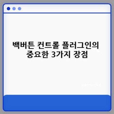 워드프레스 백버튼 컨트롤 플러그인: 모든 기기에서 완벽한 웹사이트 경험을! ✨