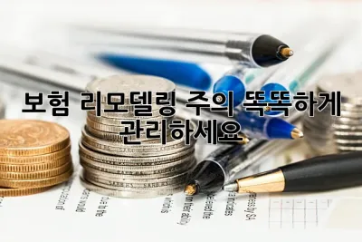 보험 리모델링 주의! 똑똑하게 관리하세요! 💯