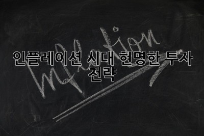 인플레이션 시대, 현명한 투자 전략