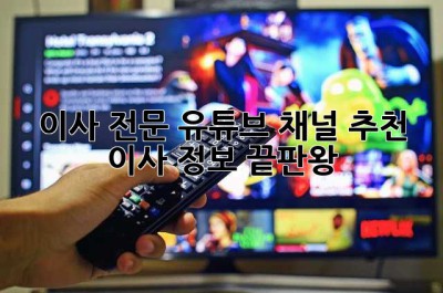 이사 전문 유튜브 채널 추천: 이사 정보 끝판왕!