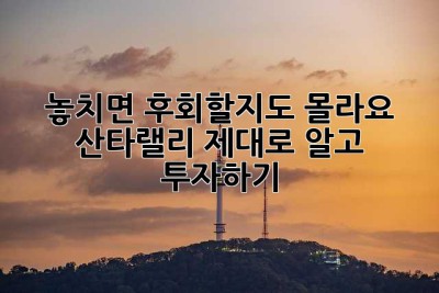 놓치면 후회할지도 몰라요! 산타랠리, 제대로 알고 투자하기