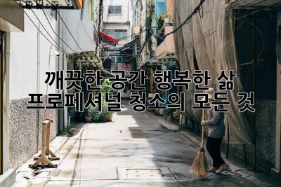 ✨깨끗한 공간, 행복한 삶: 프로페셔널 청소의 모든 것✨