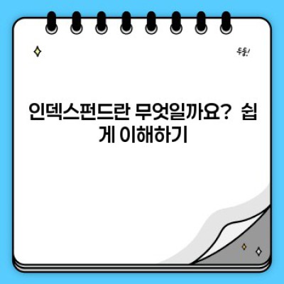 인덱스펀드 투자 완벽 가이드: 초보자도 쉽게 시작하는 방법