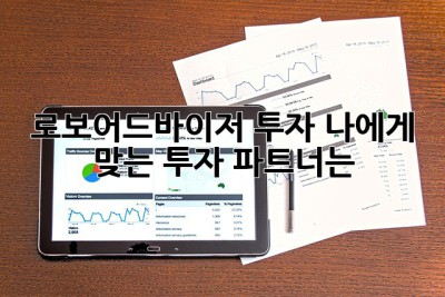 로보어드바이저 투자: 나에게 맞는 투자 파트너는? 🤔